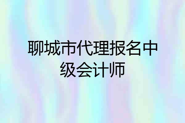 聊城市代理报名中级会计师
