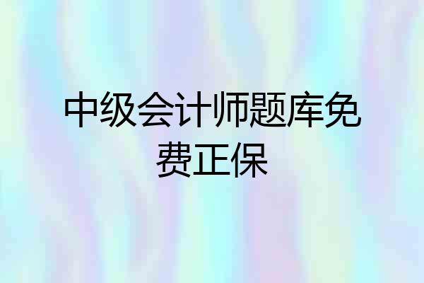 中级会计师题库免费正保