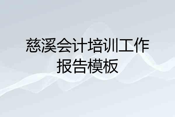 慈溪会计培训工作报告模板