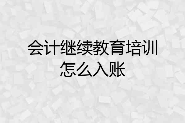 会计继续教育培训怎么入账