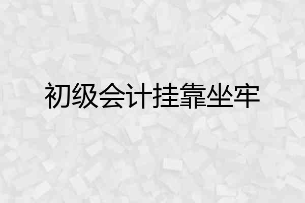 初级会计挂靠坐牢