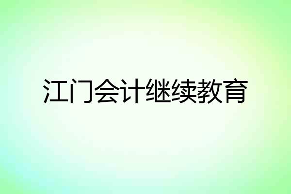 江门会计继续教育