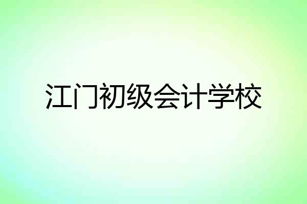 江门初级会计学校