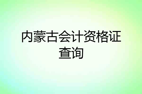 内蒙古会计资格证查询
