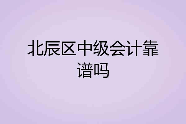 北辰区中级会计靠谱吗