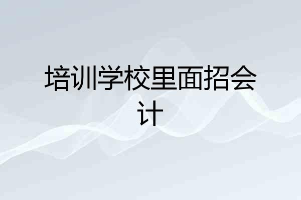 培训学校里面招会计