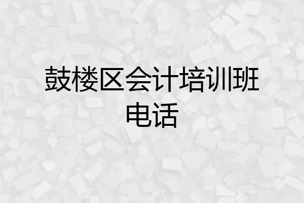 鼓楼区会计培训班电话