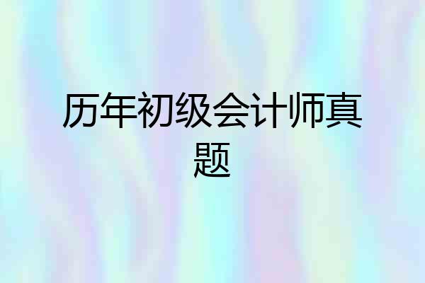 历年初级会计师真题