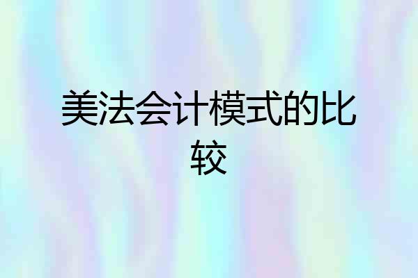 美法会计模式的比较