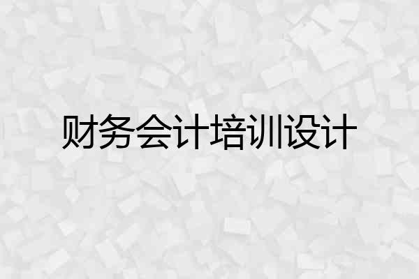 财务会计培训设计
