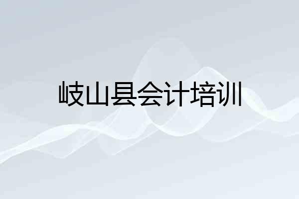 岐山县会计培训