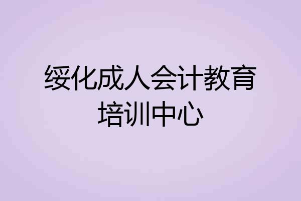 绥化成人会计教育培训中心