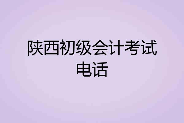 陕西初级会计考试电话