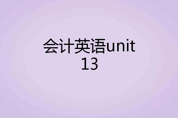 会计英语unit13