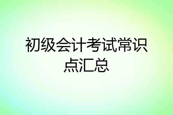 初级会计考试常识点汇总