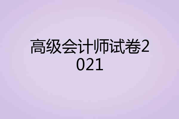 高级会计师试卷2021