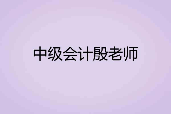 中级会计殷老师