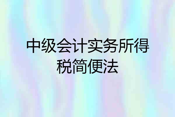 中级会计实务所得税简便法