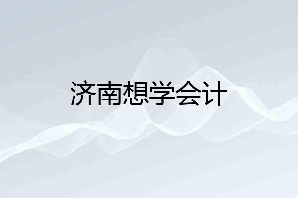 济南想学会计