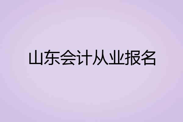 山东会计从业报名