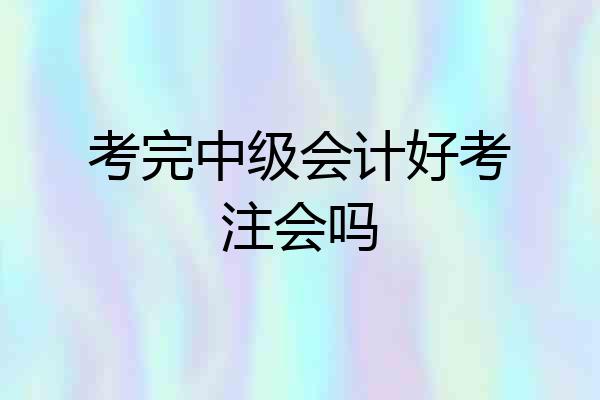 考完中级会计好考注会吗