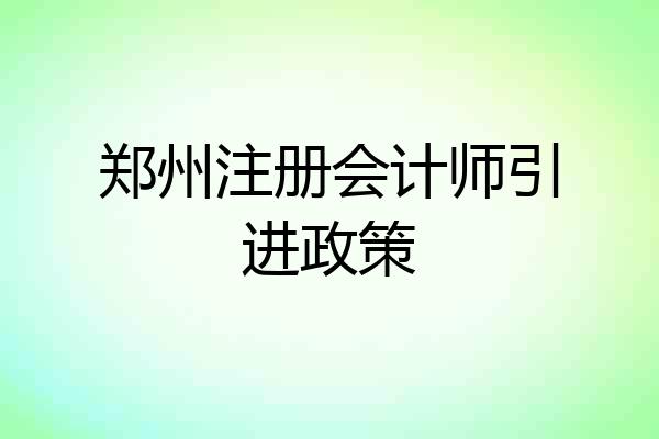郑州注册会计师引进政策