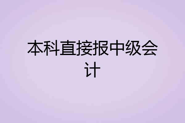 本科直接报中级会计