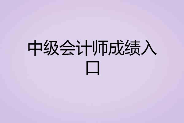 中级会计师成绩入口