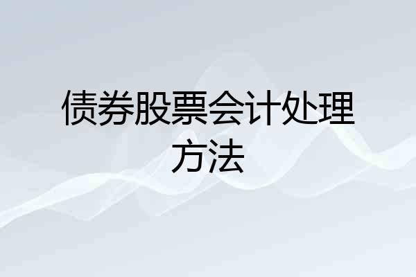 债券股票会计处理方法