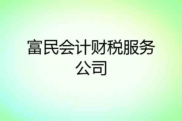 富民会计财税服务公司