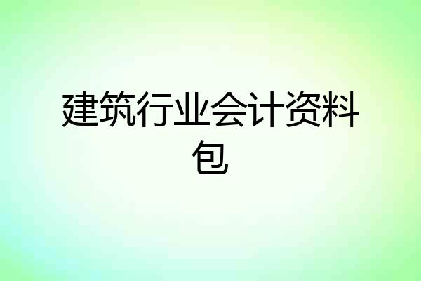 建筑行业会计资料包