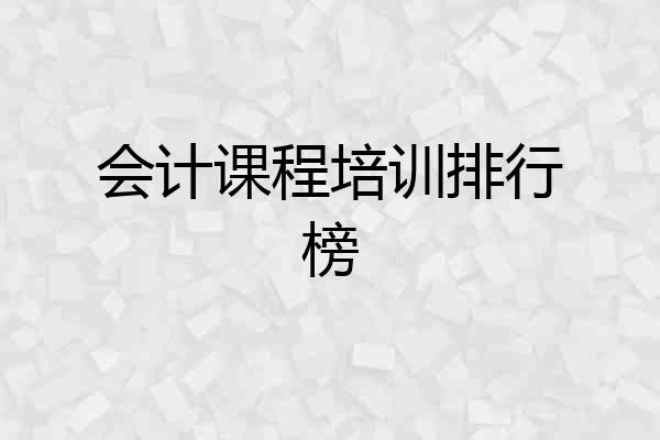 会计课程培训排行榜