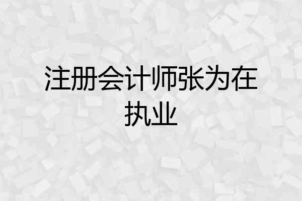 注册会计师张为在执业