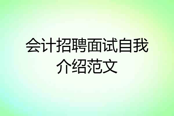 会计招聘面试自我介绍范文