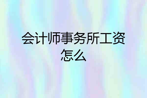 会计师事务所工资怎么