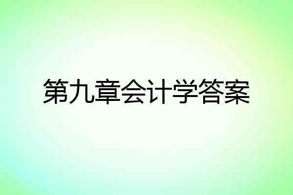 第九章会计学答案