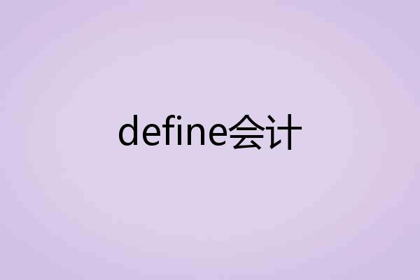 define会计
