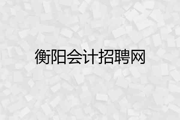 衡阳会计招聘网