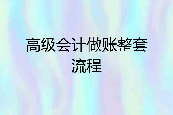 高级会计做账整套流程