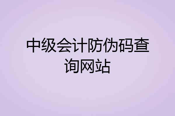 中级会计防伪码查询网站