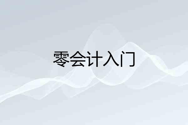 零会计入门