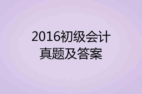 2016初级会计真题及答案