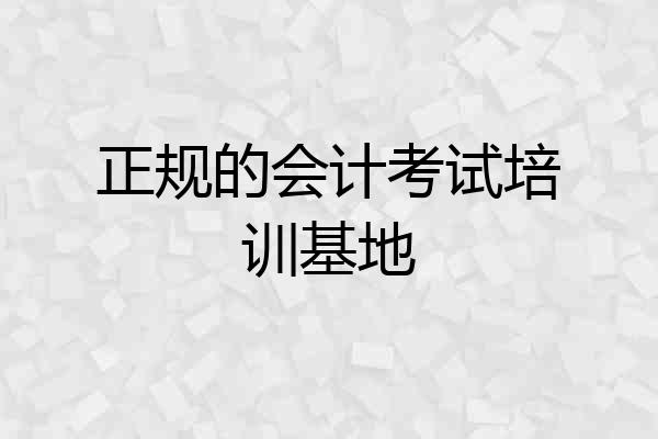 正规的会计考试培训基地