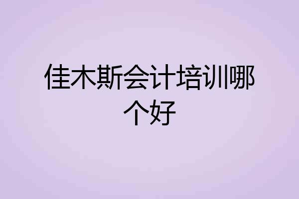 佳木斯会计培训哪个好