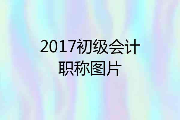 2017初级会计职称图片