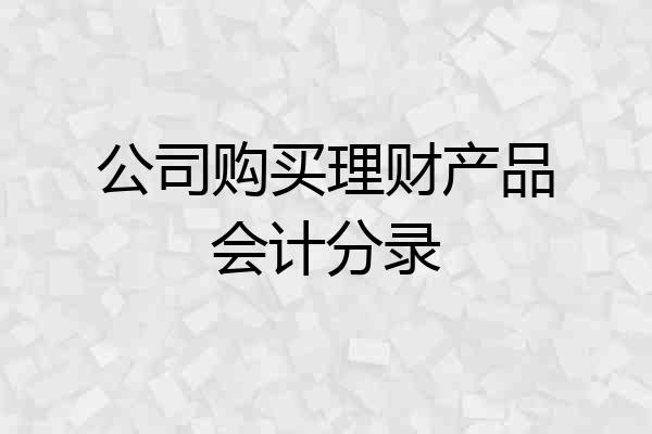 公司购买理财产品会计分录