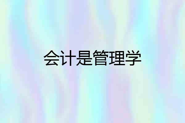 会计是管理学