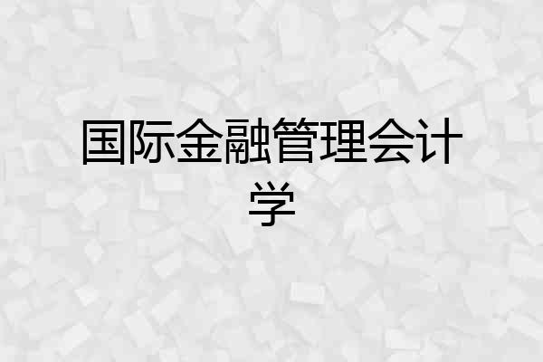 国际金融管理会计学