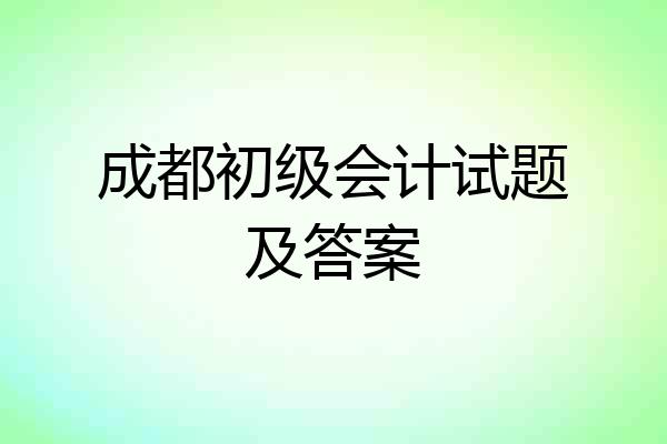 成都初级会计试题及答案