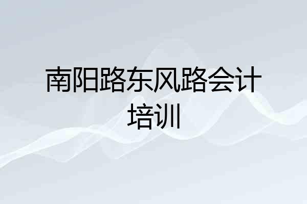 南阳路东风路会计培训